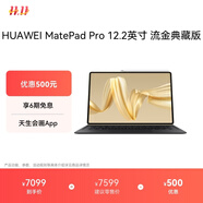 HUAWEI MatePad Pro 12.2英寸流金典藏版華為平板電腦雙層OLED柔光屏辦公創(chuàng)作學(xué)習(xí)16+1TB WIFI 流金