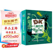 DK兒童自然探索百科 課外閱讀讀物 實(shí)現(xiàn)自然探索與動(dòng)手實(shí)踐的互動(dòng)結(jié)合 7-10歲  
