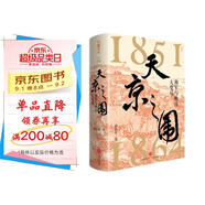 天京之圍（譚伯牛代表作，看晚清大變局下湘軍崛起的政治智慧）