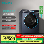 西門子（SIEMENS）10kg變頻滾筒洗烘一體機全自動家用洗衣機 除菌除螨 蒸氣護理 智能投放 晶御智能 支持國家補貼 WN54C8A10W 湖蘊藍