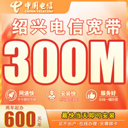 中國(guó)電信浙江移動(dòng)電信千兆寬帶500M光纖辦理新裝不綁卡年繳  紹興電信寬帶【1200元=300M/兩年】