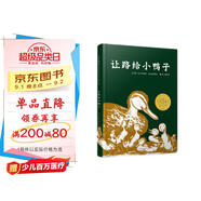 讓路給小鴨子 凱迪克大獎(jiǎng)繪本 經(jīng)典暢銷繪本 清華附小推薦，凱迪克金獎(jiǎng) 入選2018年學(xué)校推薦閱讀書單0-3歲（啟發(fā)出品）