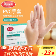 美麗雅一次性手套100只 大號PVC家務廚房烘焙洗碗清潔加厚橡膠手套