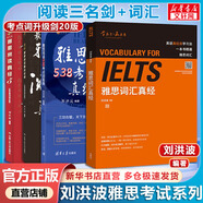 雅思詞匯真經(jīng) 劉洪波 IELTS核心單詞 邏輯詞群記憶法 IELTS考試教材 雅思詞匯真經(jīng)+劉洪波雅思閱讀三件套