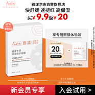 雅漾（Avene）【會員試用】專研修護保濕面膜1片 高能保濕 修護敏感肌