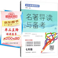 名著導(dǎo)讀與備考（七年級）