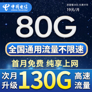 中國電信流量卡手機卡純上網(wǎng)電話(huà)卡電信流量卡全國通用低月租無(wú)限流量不限速大王卡 明星卡-19元130G全國流量-純流量上網(wǎng)卡