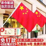 舒星2面/4號戶(hù)外帶桿壁掛國旗五星紅旗帶旗桿斜插式底座支架固定國慶店鋪商鋪門(mén)口裝飾布置紅旗旗幟