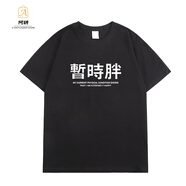 OLOEY潘瑋柏演唱會(huì)同款暫時(shí)胖T恤國潮趣味文字港風(fēng)情侶休閑純棉上衣 潘瑋柏同款暫時(shí)胖T恤(黑色) XS 70至85斤 150cm左右