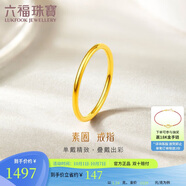 六福珠寶中秋禮物 黃金戒指實(shí)心素圈足金情侶戒指 計價(jià) 11號-約1.24克