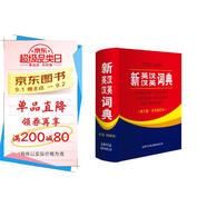 新英漢漢英詞典 雙色縮印修訂版 英語(yǔ)字典詞典工具書(shū)小學(xué)初中高中學(xué)生實(shí)用牛津詞典大學(xué)四六級