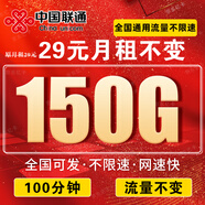 中國聯(lián)通流量卡電話(huà)卡手機卡聯(lián)通流量卡全國通用無(wú)限流量正規大流量卡純上網(wǎng)卡大王卡 18-28歲全國可發(fā)丨29元150g+100分鐘