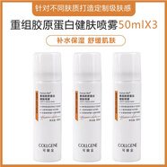 可麗金健膚噴霧150ml30ml類(lèi)人重組膠原蛋白噴霧補水保濕敏肌術(shù)后修護 3瓶可麗金健膚噴50ml