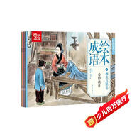 中國繪·成語(yǔ)繪本（二）經(jīng)典成語(yǔ)故事 畫(huà)龍點(diǎn)睛卷 （全彩套裝共10冊）