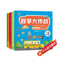 數學(xué)大作戰（全8冊）3-6歲聰明孩子都在玩的數學(xué)應用思維游戲(中國環(huán)境標志產(chǎn)品 綠色印刷) 