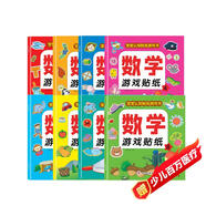 數學(xué)游戲貼紙書(shū)（全8冊）寶寶認知貼紙游戲書(shū)貼貼畫(huà)0-2-3-5-6歲兒童數學(xué)啟蒙早教邏輯思維訓練