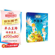 打動(dòng)孩子心靈的世界經(jīng)典：水孩子 兒童文學(xué)故事書(shū)課外閱讀兒童文學(xué)名家名著(zhù)