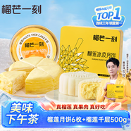 榴芒一刻榴蓮冰皮月餅100g*6枚+榴蓮千層蛋糕500g