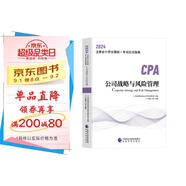 2024年注會(huì )cpa注冊會(huì )計師教材公司戰略與風(fēng)險管理中國財經(jīng)出版傳媒集團經(jīng)濟科學(xué)出版社官方輔導教材