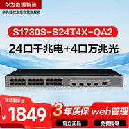 華為數(shù)通智選S1730S-S24T4X-QA2萬兆交換機24口千兆電口+4口萬兆光纖口Vlan網(wǎng)管網(wǎng)線分線器網(wǎng)絡(luò)交換器