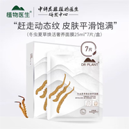 Dr.Plant冬蟲夏草煥活奢養(yǎng)護(hù)膚套裝補(bǔ)水提拉緊致 植物醫(yī)生蟲草面膜一盒七片