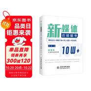 新媒體營(yíng)銷(xiāo)精華：精準(zhǔn)定位+爆款打造+匠心運(yùn)營(yíng)+內(nèi)容變現(xiàn) 公眾號(hào)新媒體內(nèi)容創(chuàng)作創(chuàng)意策劃新媒體文案創(chuàng)作與傳播新媒體運(yùn)營(yíng)抖音文案運(yùn)營(yíng)
