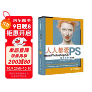 人人都愛PS——中文版Photoshop CC技術教程實例版 哪吒動畫使用軟件平面建模渲染書籍 自學調色師手冊 ui設計圖像處理 ps修圖