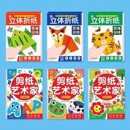 【超值6冊】立體折紙思維訓練（全3冊）+剪紙藝術(shù)家（全3冊） 兒童手工折紙彩色3D立體創(chuàng  )意DIY