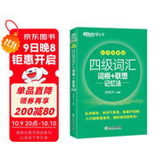 新東方 新大綱大學(xué)四級詞匯詞根+聯(lián)想記憶法 亂序便攜版 大學(xué)四級俞敏洪英語(yǔ)可搭四級真題試卷新東方綠寶書(shū)