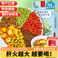 憶江南菊花茶 金銀花菊花決明子茶 中秋禮品 養(yǎng)生茶包八寶泡水熬夜120g