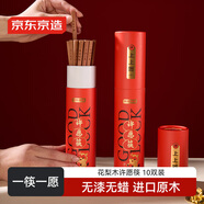 京東京造 筷子 花梨木許愿筷天然實(shí)木一人一雙家用套裝【無(wú)漆無(wú)蠟】10雙裝