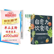 2冊自愈力飲食法+輕斷食不藥而愈的神奇方法提高免疫力有效減肥瘦身健康飲食指南生活營養(yǎng)餐食譜