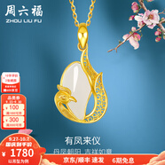 周六福（ZLF）  金鑲玉吊墜女款足金鑲和田白玉墜子鳳凰玉墜T 吊墜+18K黃O字鏈（41+5cm)