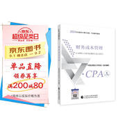 注冊會計師2024教材 財務(wù)成本管理 可搭東奧CPA 2024年注冊會計師全國統(tǒng)一考試輔