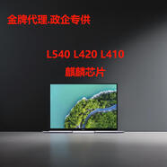 華為擎云L420 L540 國(guó)產(chǎn)麒麟筆記本電腦 14英寸政企統(tǒng)信 定制L410 麒麟990 8G 256G 