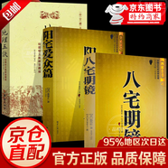 【官方正版】八宅明鏡正版原著(zhù) 白話(huà)文詳解珍藏版 八宅風(fēng)水書(shū)籍  陽(yáng)宅風(fēng)水 八宅派 八宅風(fēng)水書(shū)大全 中國古代風(fēng)水學(xué)名著(zhù) 東西四宅陽(yáng)宅古代風(fēng)水學(xué)書(shū)籍 楊筠松著(zhù) 世界知識出版社 【3冊】八宅明鏡+陽(yáng)宅愛(ài)眾篇
