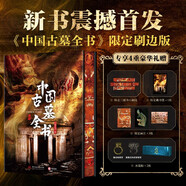 中國古墓全書(shū) 新書(shū)首發(fā) 刷邊版 覆蓋中國全境123座陵墓遺址 構建中國古墓珍貴視覺(jué)資料庫