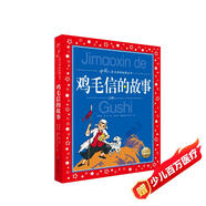 中國兒童共享的經(jīng)典叢書 雞毛信的故事 彩繪注音版 正版紅色經(jīng)典革命英雄故事兒童版小學(xué)生一二三四五六年級暑期課外閱讀