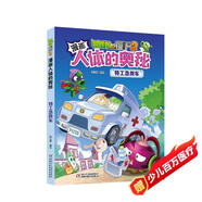 漫畫(huà)人體的奧秘·植物大戰僵尸2·特工急救車(chē)（人體科普百科，用科學(xué)守衛健康）