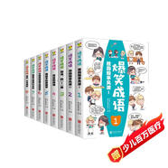 爆笑成語(yǔ)全8冊(cè)小學(xué)生1-3年級(jí)課外書籍看漫畫學(xué)趣味成語(yǔ)故事成語(yǔ)接龍搞笑校園漫畫書兒童繪本