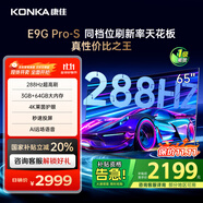 康佳（KONKA）電視E9G PRO-S ME柚系統288Hz高刷護眼電視  4K超清全面屏64G大內存 智能液晶平板電視機 國家補貼 65英寸 四核性能 一級能效