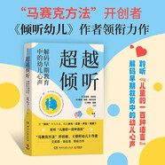 超越傾聽(tīng)：解碼早期教育中的幼兒心聲（“馬賽克方法”開(kāi)創(chuàng  )者、《傾聽(tīng)幼兒》作者領(lǐng)銜力作）