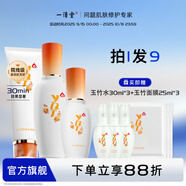 一清堂玉竹套裝水乳舒緩抗皺緊致護膚品套裝男女通用補水保濕 潔面+水+乳液