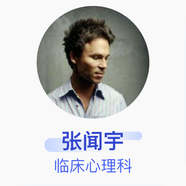 張聞?dòng)?臨床心理科 主治醫(yī)師 武漢市精神衛(wèi)生中心