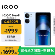 vivo iQOO Neo9 16GB+512GB 航海藍第二代驍龍8 自研電競芯片Q1 IMX920 索尼大底主攝 手機