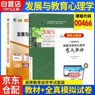 自考教材 發(fā)展與教育心理學(xué) 00466 2015年版 【教材+全真模擬試卷】2本套 全國高等教育自學(xué)考試指定教材 自考通試卷