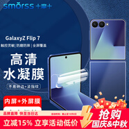 Smorss【內(nèi)+外屏套裝】適用三星Z flip7手機(jī)膜GalaxyZflip7折疊屏非鋼化水凝膜全屏覆蓋防刮耐磨保護(hù)貼膜