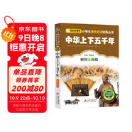中華上下五千年 彩圖注音版 一二三年級小學(xué)生課外閱讀經(jīng)典叢書(shū) 北教小雨 課外閱讀系列