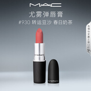 M.A.C魅可尤霧彈mac口紅啞光顯白霧面輕薄#930轉運豆沙 生日禮物女