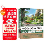 中文版3ds Max 2018從入門到精通 3dmax教程書籍教材（微課視頻 全彩版）3dmax c4d教程三維設(shè)計(jì)建模 3d max動畫制作廣告影視特效制作游戲設(shè)計(jì)